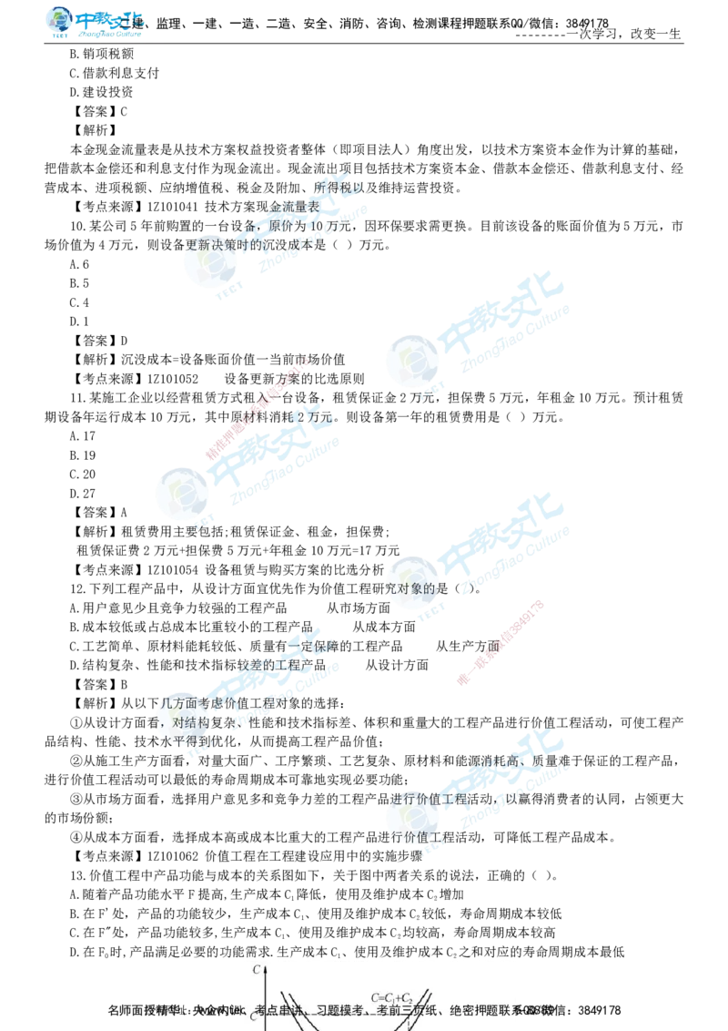 04.一建经济-2022年真题解析-讲义_2026年一级建造师_2026年一建经济_2025年一建经济SVIP_03-习题精析✿实战特训✿模考通关_29-经济《真题解析班》名师ZJ_课程讲义