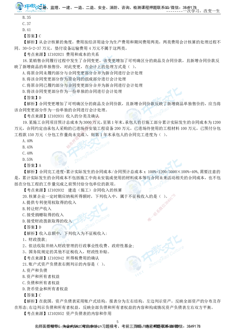 04.一建经济-2022年真题解析-讲义_2026年一级建造师_2026年一建经济_2025年一建经济SVIP_03-习题精析✿实战特训✿模考通关_29-经济《真题解析班》名师ZJ_课程讲义