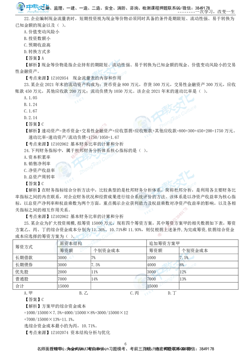 04.一建经济-2022年真题解析-讲义_2026年一级建造师_2026年一建经济_2025年一建经济SVIP_03-习题精析✿实战特训✿模考通关_29-经济《真题解析班》名师ZJ_课程讲义