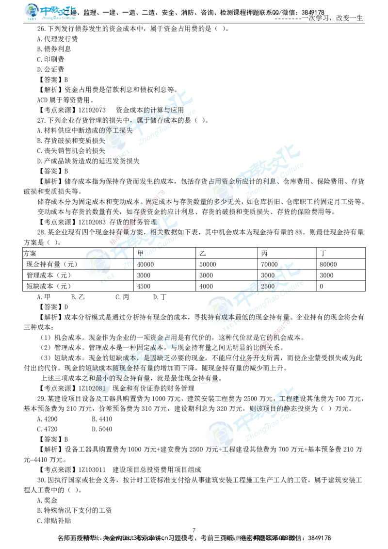 04.一建经济-2022年真题解析-讲义_2026年一级建造师_2026年一建经济_2025年一建经济SVIP_03-习题精析✿实战特训✿模考通关_29-经济《真题解析班》名师ZJ_课程讲义