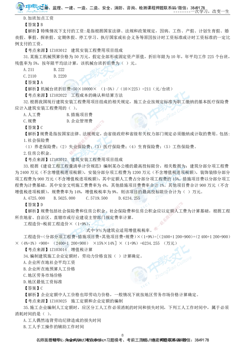 04.一建经济-2022年真题解析-讲义_2026年一级建造师_2026年一建经济_2025年一建经济SVIP_03-习题精析✿实战特训✿模考通关_29-经济《真题解析班》名师ZJ_课程讲义