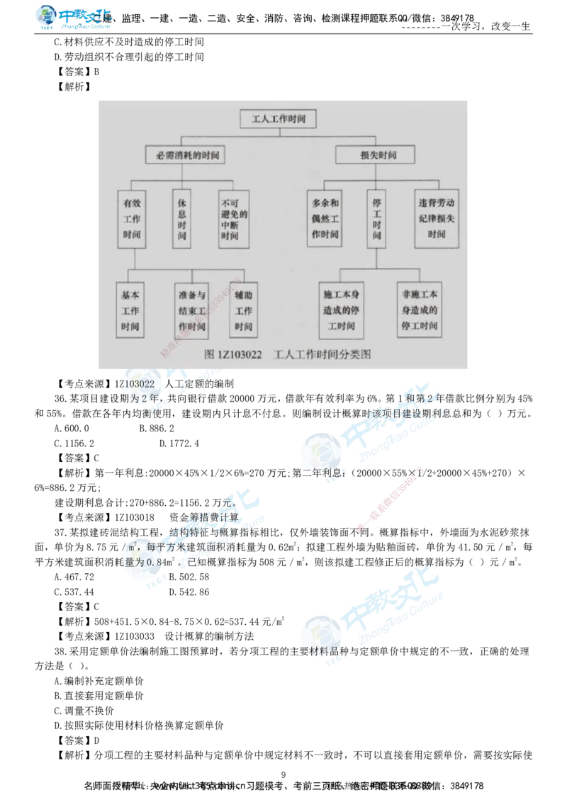 04.一建经济-2022年真题解析-讲义_2026年一级建造师_2026年一建经济_2025年一建经济SVIP_03-习题精析✿实战特训✿模考通关_29-经济《真题解析班》名师ZJ_课程讲义