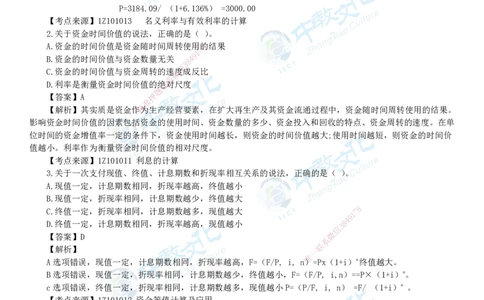04.一建经济-2022年真题解析-讲义_2026年一级建造师_2026年一建经济_2025年一建经济SVIP_03-习题精析✿实战特训✿模考通关_29-经济《真题解析班》名师ZJ_课程讲义