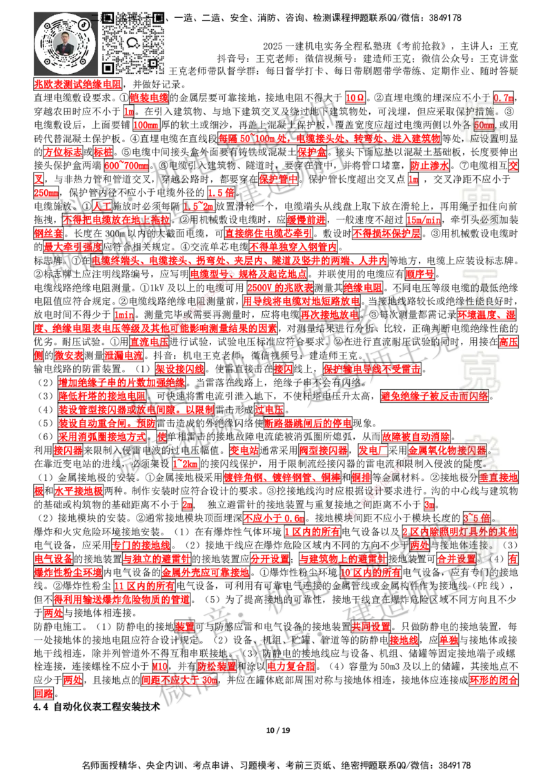 考前抢救（第4章）_2026年一级建造师_2026年一建机电_2025年一建机电SVIP_04-冲刺串讲✿考点强化✿小灶集训_91-机电《考前抢救班》王克SMR_讲义
