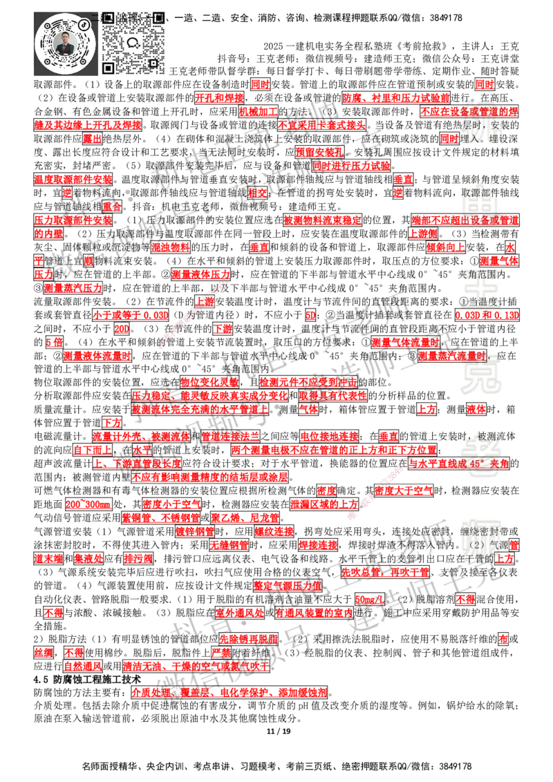 考前抢救（第4章）_2026年一级建造师_2026年一建机电_2025年一建机电SVIP_04-冲刺串讲✿考点强化✿小灶集训_91-机电《考前抢救班》王克SMR_讲义