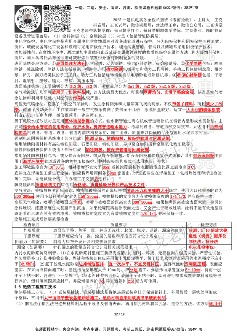 考前抢救（第4章）_2026年一级建造师_2026年一建机电_2025年一建机电SVIP_04-冲刺串讲✿考点强化✿小灶集训_91-机电《考前抢救班》王克SMR_讲义