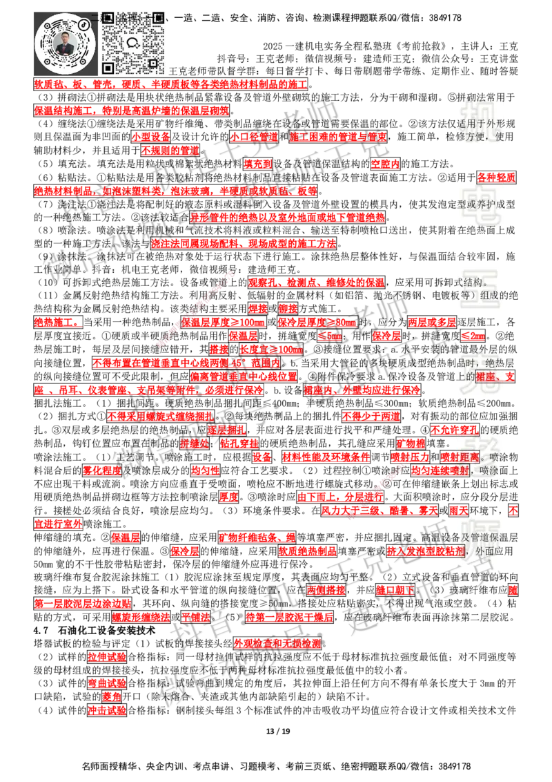 考前抢救（第4章）_2026年一级建造师_2026年一建机电_2025年一建机电SVIP_04-冲刺串讲✿考点强化✿小灶集训_91-机电《考前抢救班》王克SMR_讲义