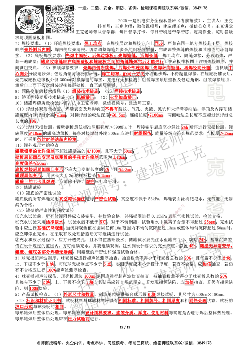 考前抢救（第4章）_2026年一级建造师_2026年一建机电_2025年一建机电SVIP_04-冲刺串讲✿考点强化✿小灶集训_91-机电《考前抢救班》王克SMR_讲义