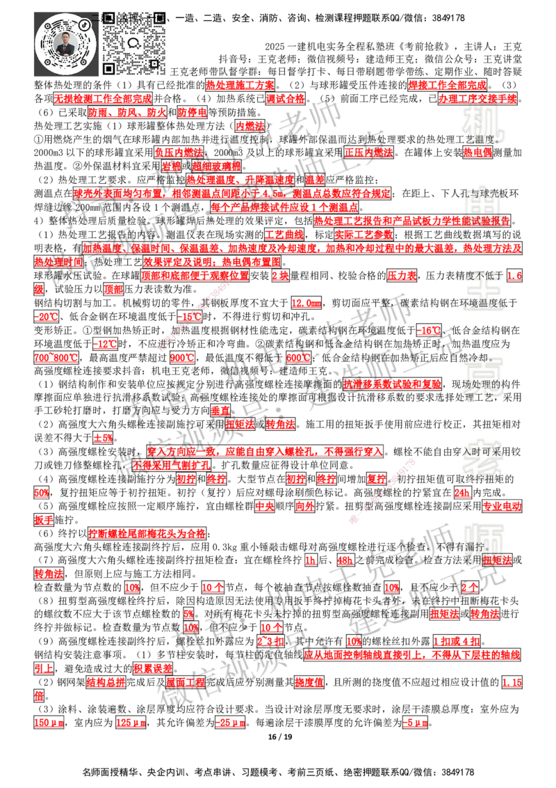 考前抢救（第4章）_2026年一级建造师_2026年一建机电_2025年一建机电SVIP_04-冲刺串讲✿考点强化✿小灶集训_91-机电《考前抢救班》王克SMR_讲义