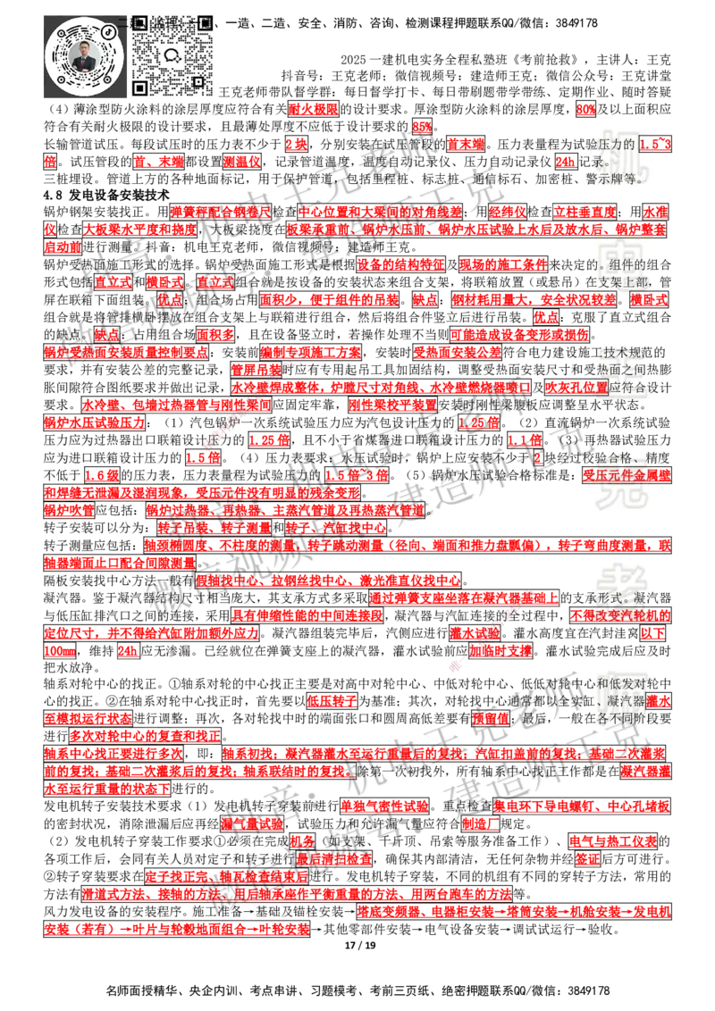 考前抢救（第4章）_2026年一级建造师_2026年一建机电_2025年一建机电SVIP_04-冲刺串讲✿考点强化✿小灶集训_91-机电《考前抢救班》王克SMR_讲义