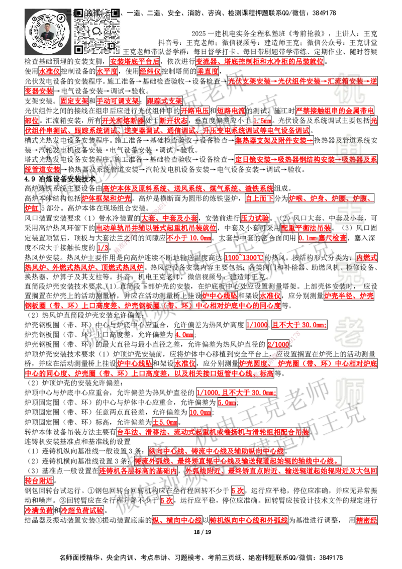 考前抢救（第4章）_2026年一级建造师_2026年一建机电_2025年一建机电SVIP_04-冲刺串讲✿考点强化✿小灶集训_91-机电《考前抢救班》王克SMR_讲义
