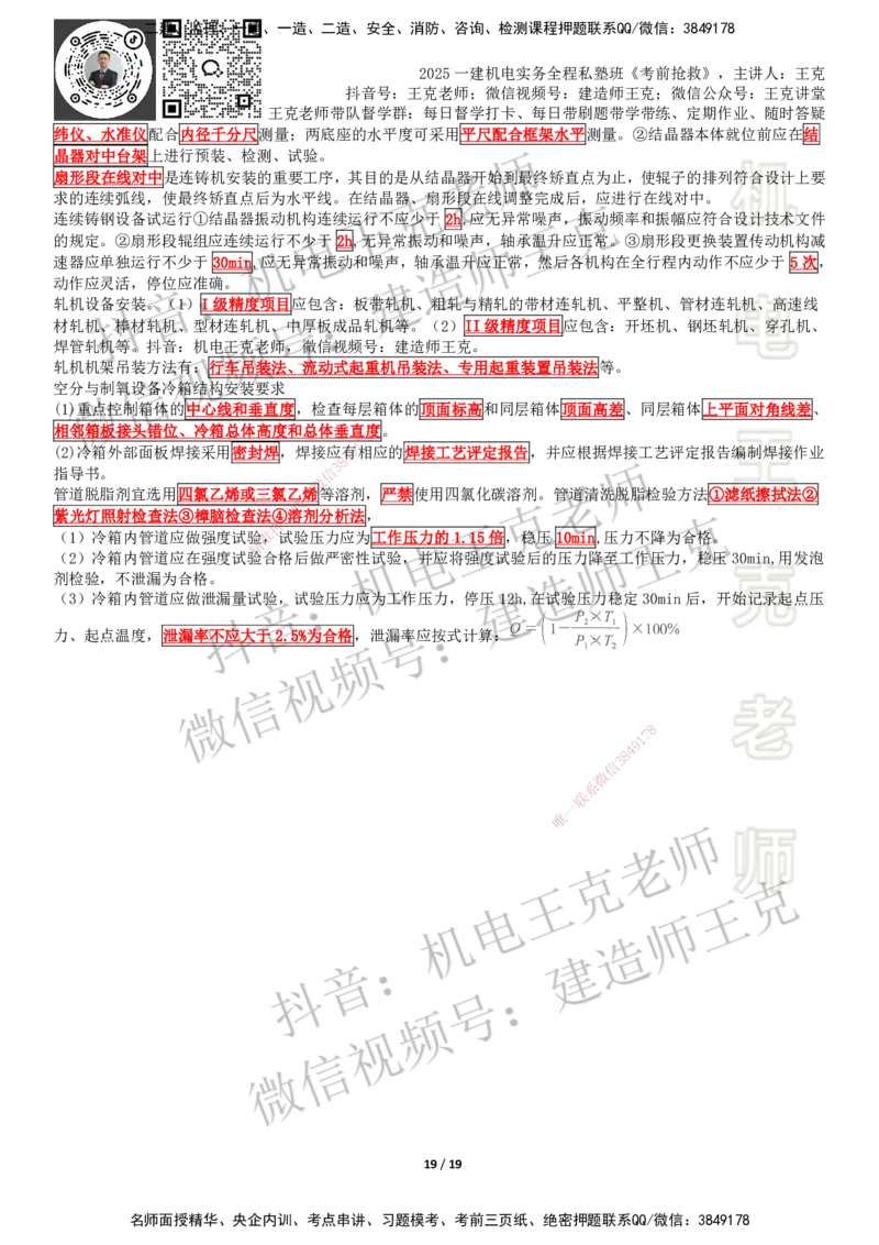 考前抢救（第4章）_2026年一级建造师_2026年一建机电_2025年一建机电SVIP_04-冲刺串讲✿考点强化✿小灶集训_91-机电《考前抢救班》王克SMR_讲义