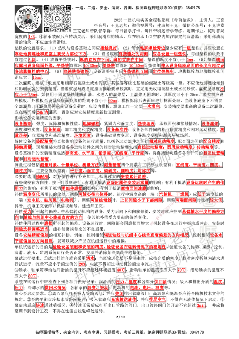 考前抢救（第4章）_2026年一级建造师_2026年一建机电_2025年一建机电SVIP_04-冲刺串讲✿考点强化✿小灶集训_91-机电《考前抢救班》王克SMR_讲义