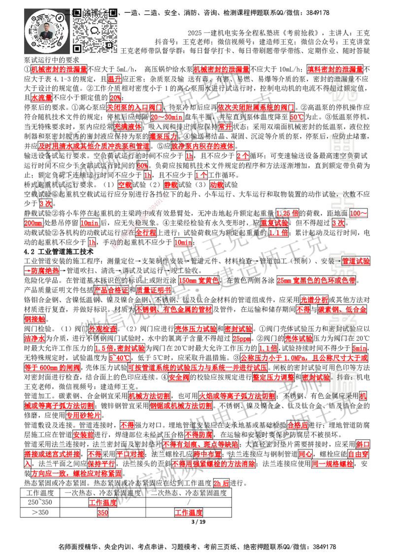 考前抢救（第4章）_2026年一级建造师_2026年一建机电_2025年一建机电SVIP_04-冲刺串讲✿考点强化✿小灶集训_91-机电《考前抢救班》王克SMR_讲义