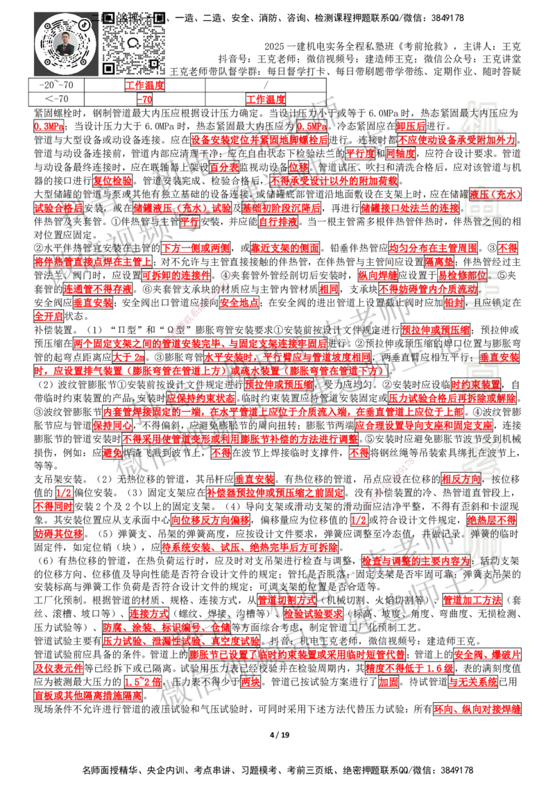 考前抢救（第4章）_2026年一级建造师_2026年一建机电_2025年一建机电SVIP_04-冲刺串讲✿考点强化✿小灶集训_91-机电《考前抢救班》王克SMR_讲义
