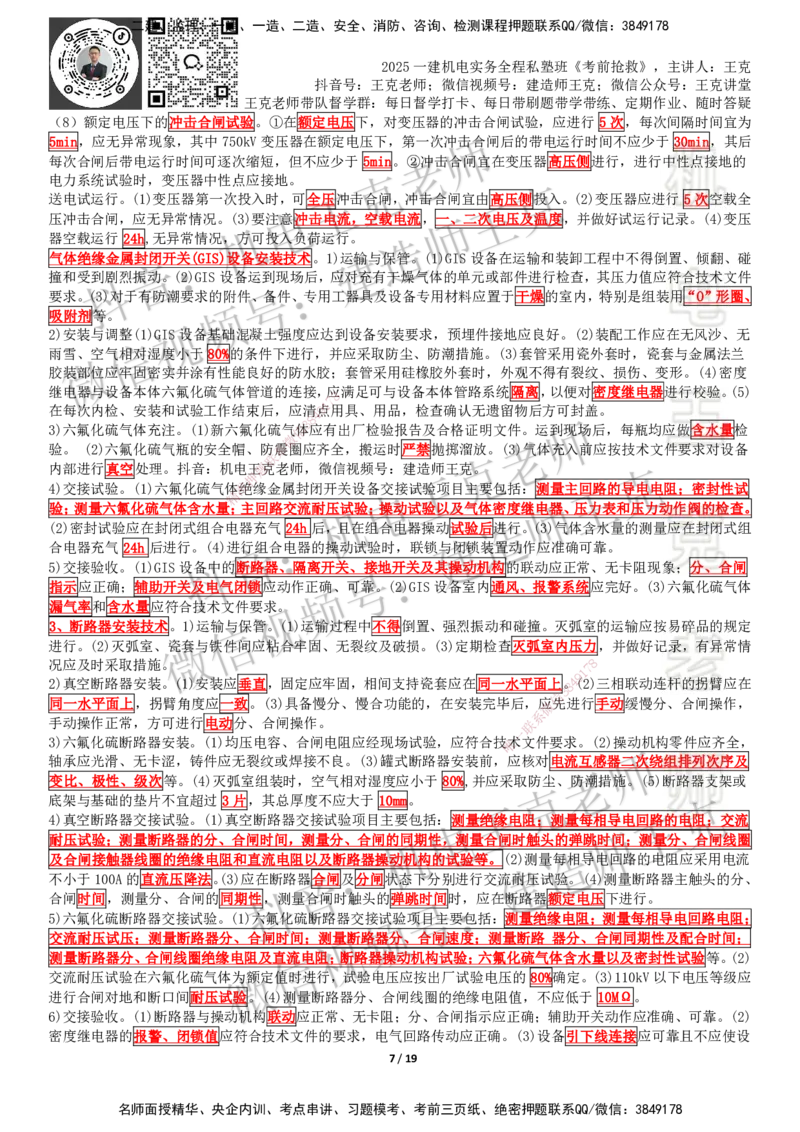 考前抢救（第4章）_2026年一级建造师_2026年一建机电_2025年一建机电SVIP_04-冲刺串讲✿考点强化✿小灶集训_91-机电《考前抢救班》王克SMR_讲义