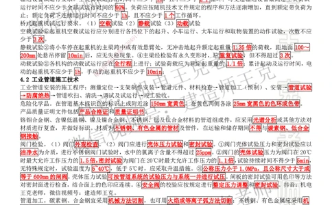 考前抢救（第4章）_2026年一级建造师_2026年一建机电_2025年一建机电SVIP_04-冲刺串讲✿考点强化✿小灶集训_91-机电《考前抢救班》王克SMR_讲义