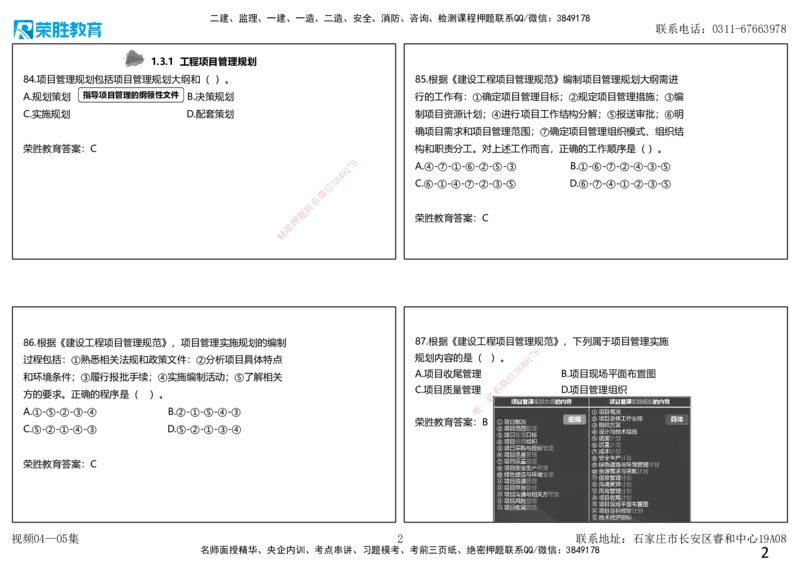 视频04&mdash;05集2025一建项目管理破题第81&mdash;120题（可打印版）_2026年一级建造师_2026年一建管理_2025年一建管理SVIP_03-习题精析✿实战特训✿模考通关_14-管理《破题提升班》大微RS