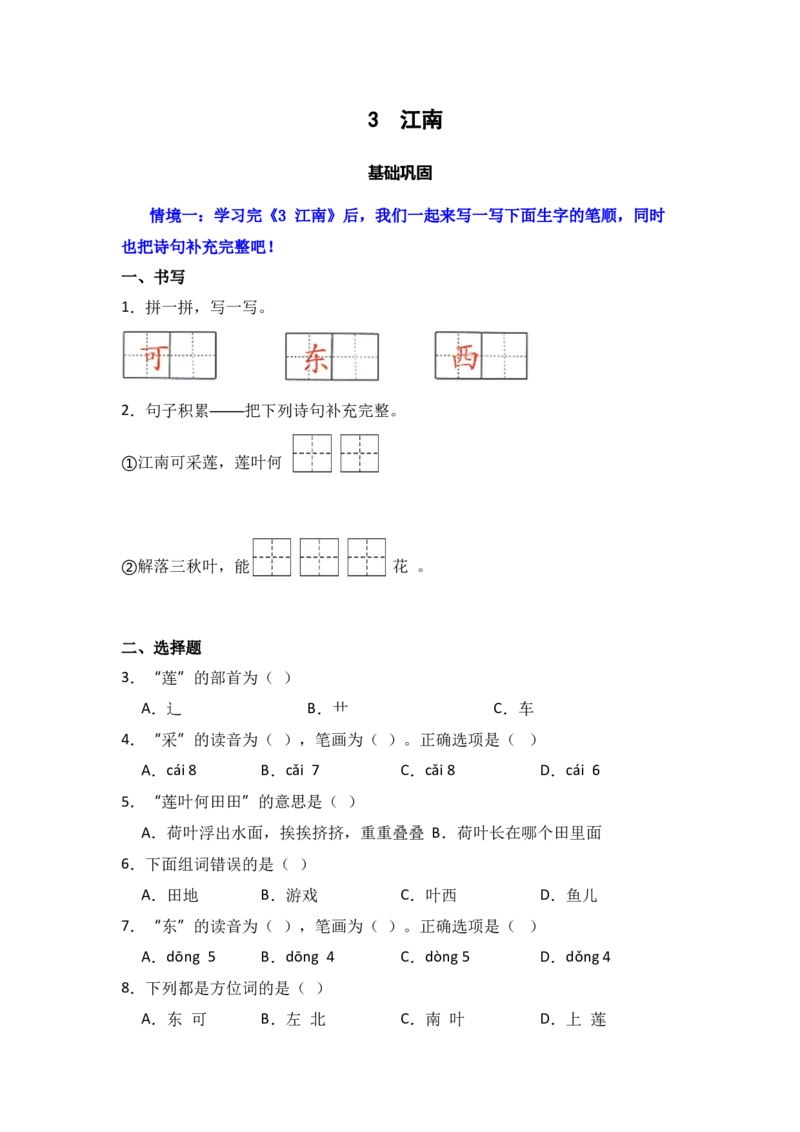 阅读3江南同步分层作业-（统编版）_一年级语文上册（统编版）_同步练习