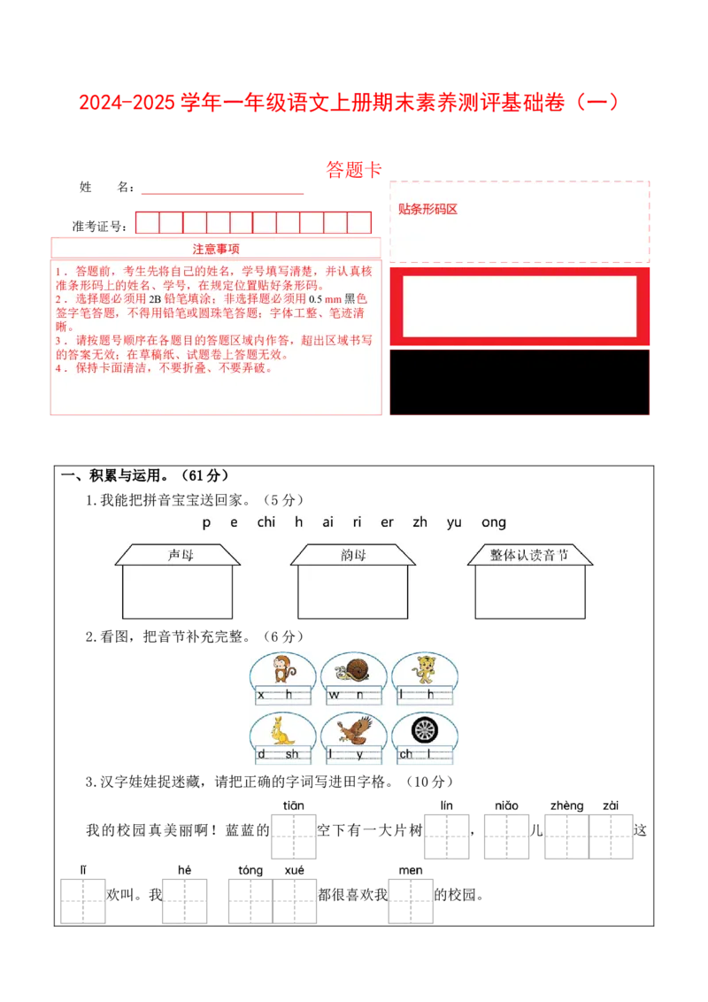 语文（基础卷01）（答题卡）_一年级语文上册（统编版）_期中+期末_期末试卷