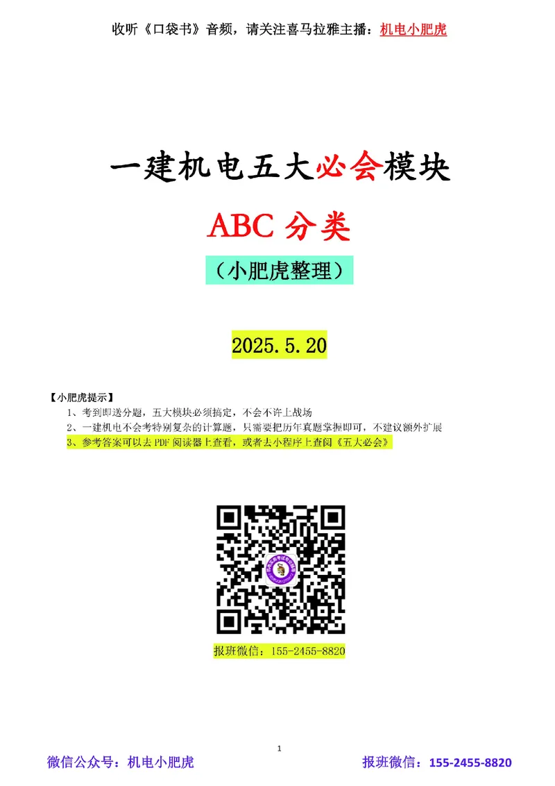05-ABC分类（空白版）_2026年一级建造师_2026年一建机电_2025年一建机电SVIP_02-基础精讲✿高端面授✿深度强化_11-机电《教材精讲班》小肥虎SMR_管理《五大必会》