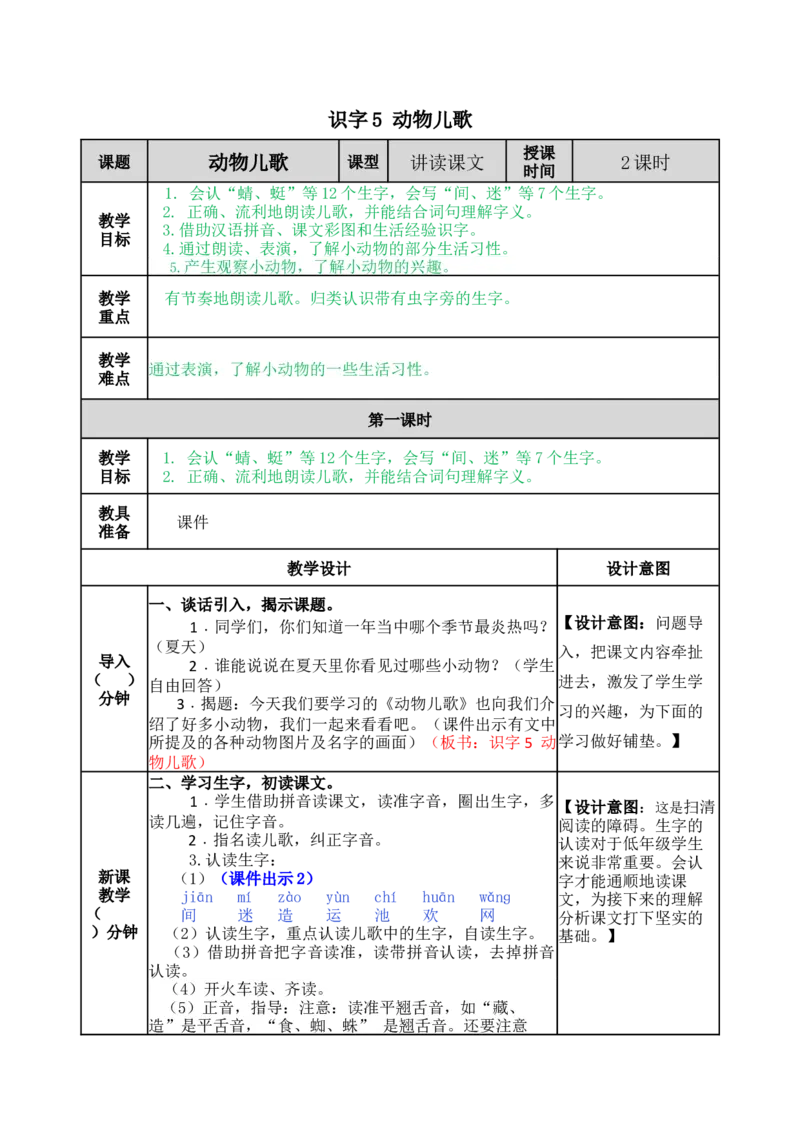 识字5动物儿歌-教案_一年级语文下册（统编版）_老课标资料_教案反思+导学案_表格式_5版表格式教案