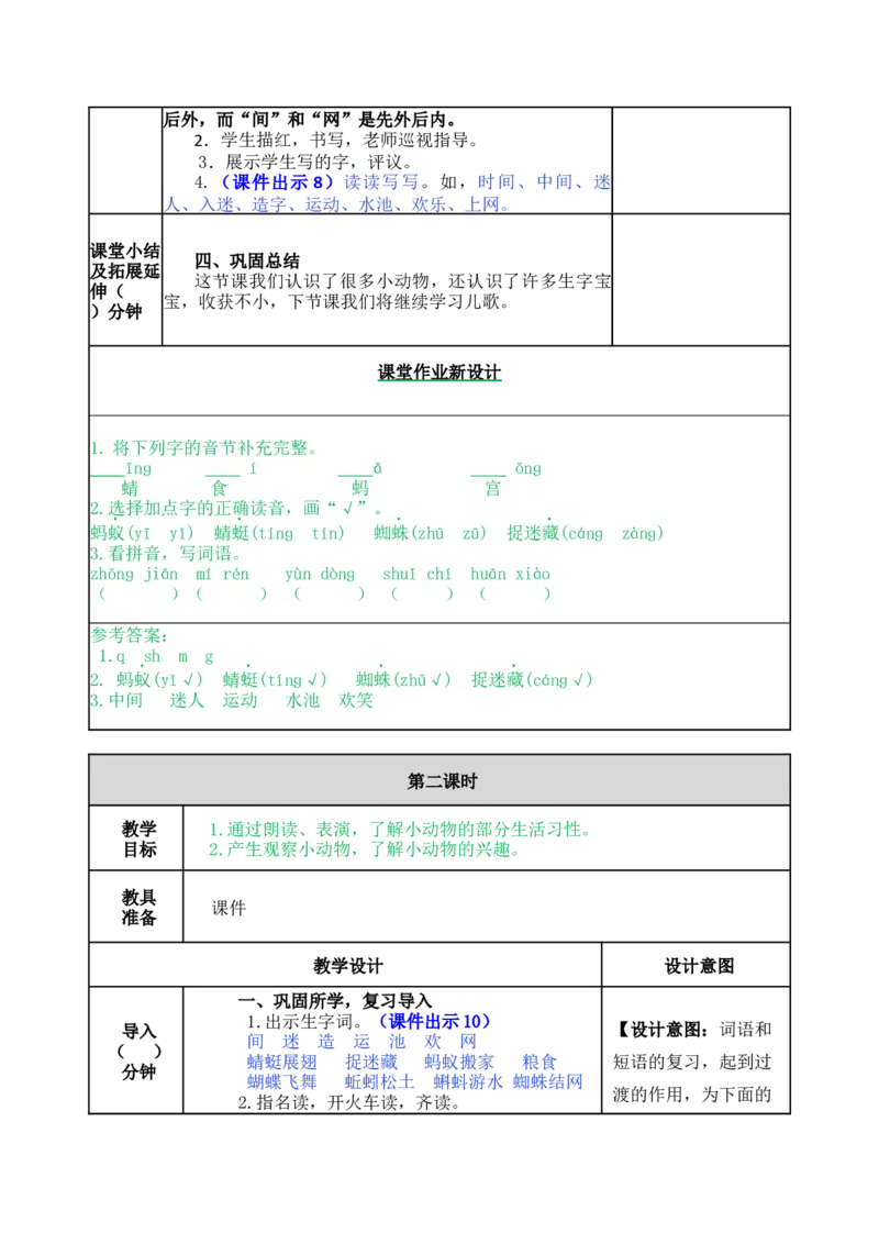 识字5动物儿歌-教案_一年级语文下册（统编版）_老课标资料_教案反思+导学案_表格式_5版表格式教案