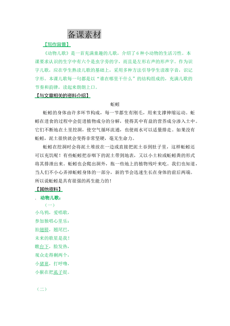 识字5动物儿歌-教案_一年级语文下册（统编版）_老课标资料_教案反思+导学案_表格式_5版表格式教案