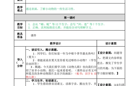 识字5动物儿歌-教案_一年级语文下册（统编版）_老课标资料_教案反思+导学案_表格式_5版表格式教案
