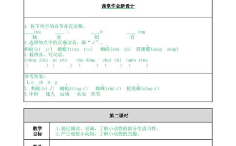 识字5动物儿歌-教案_一年级语文下册（统编版）_老课标资料_教案反思+导学案_表格式_5版表格式教案