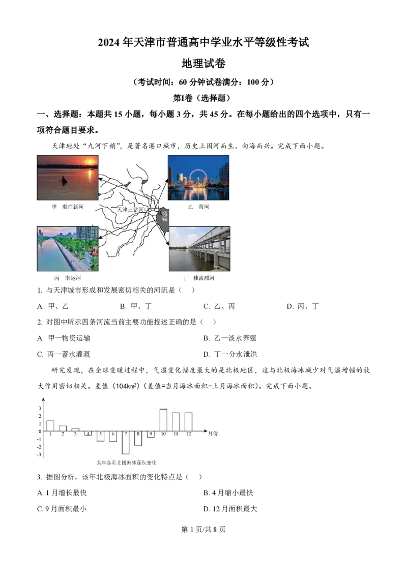 2024年高考地理试卷（天津）（空白卷）_地理历年高考真题_新&middot;PDF版2008-2025&middot;高考地理真题_地理（按年份分类）2008-2025_2024&middot;地理高考真题