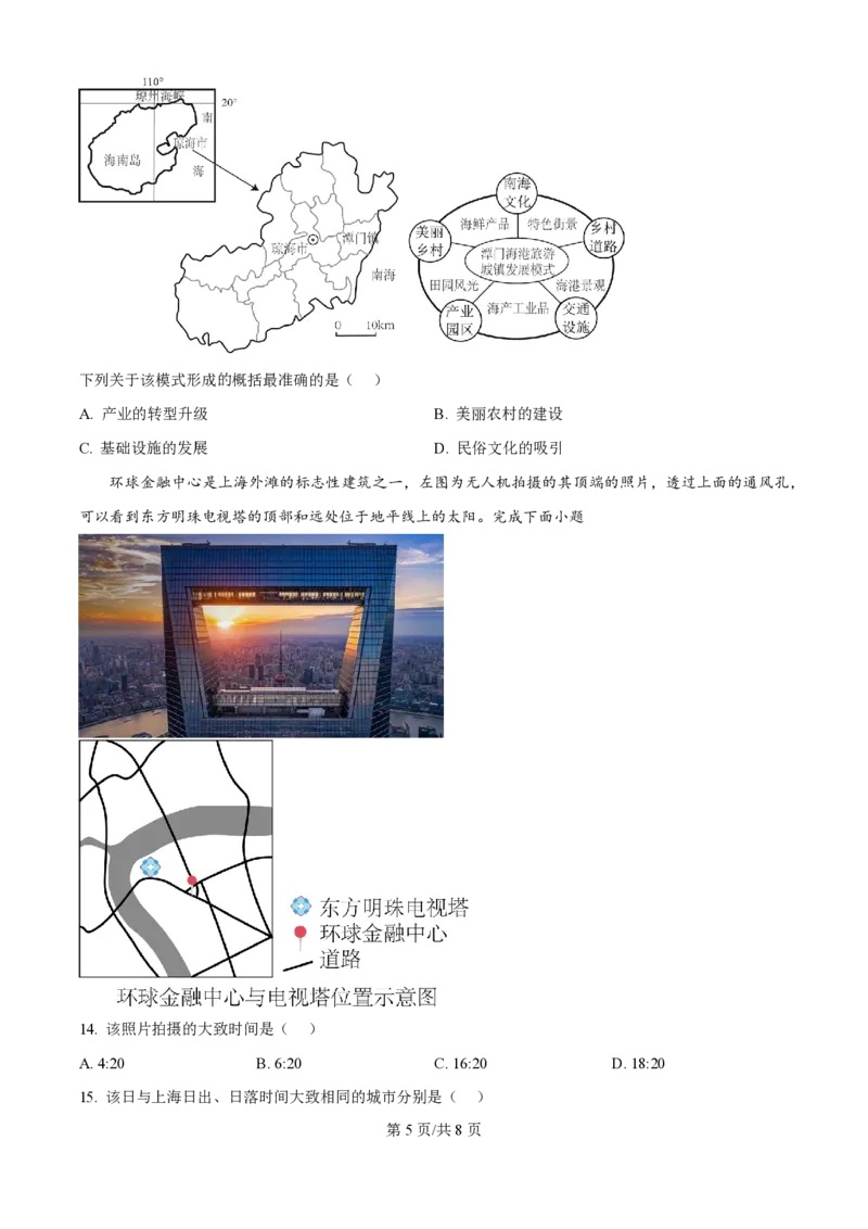 2024年高考地理试卷（天津）（空白卷）_地理历年高考真题_新&middot;PDF版2008-2025&middot;高考地理真题_地理（按年份分类）2008-2025_2024&middot;地理高考真题