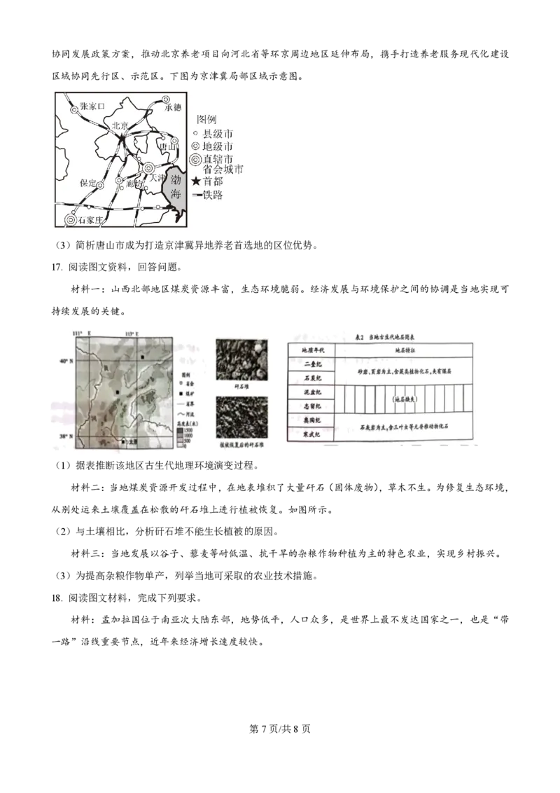 2024年高考地理试卷（天津）（空白卷）_地理历年高考真题_新&middot;PDF版2008-2025&middot;高考地理真题_地理（按年份分类）2008-2025_2024&middot;地理高考真题