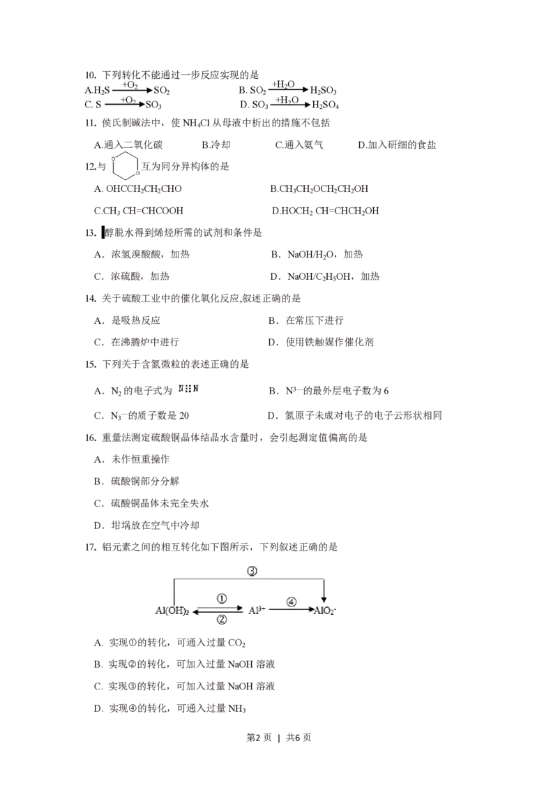 2018年高考化学试卷（上海）（空白卷）_历年高考真题合集_化学历年高考真题_新&middot;PDF版2008-2025&middot;高考化学真题_化学（按省份分类）2008-2025_2008-2025&middot;（上海）化学高考真题