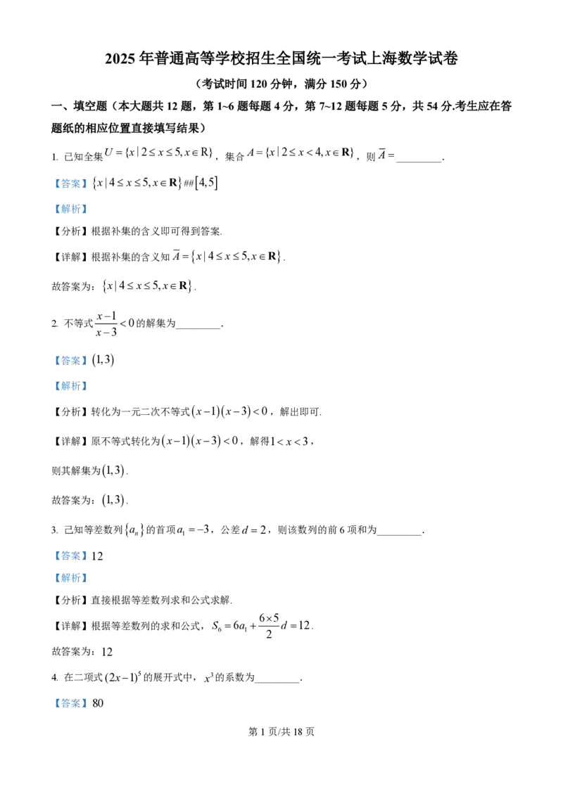2025年高考数学试卷（上海6月）（解析卷）_历年高考真题合集_数学历年高考真题_新&middot;PDF版2008-2025&middot;高考数学真题_数学（按年份分类）2008-2025_2025&middot;高考数学真题