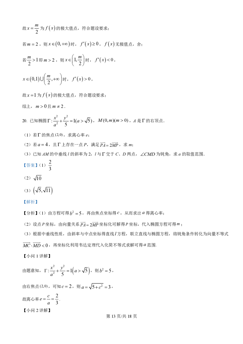2025年高考数学试卷（上海6月）（解析卷）_历年高考真题合集_数学历年高考真题_新&middot;PDF版2008-2025&middot;高考数学真题_数学（按年份分类）2008-2025_2025&middot;高考数学真题