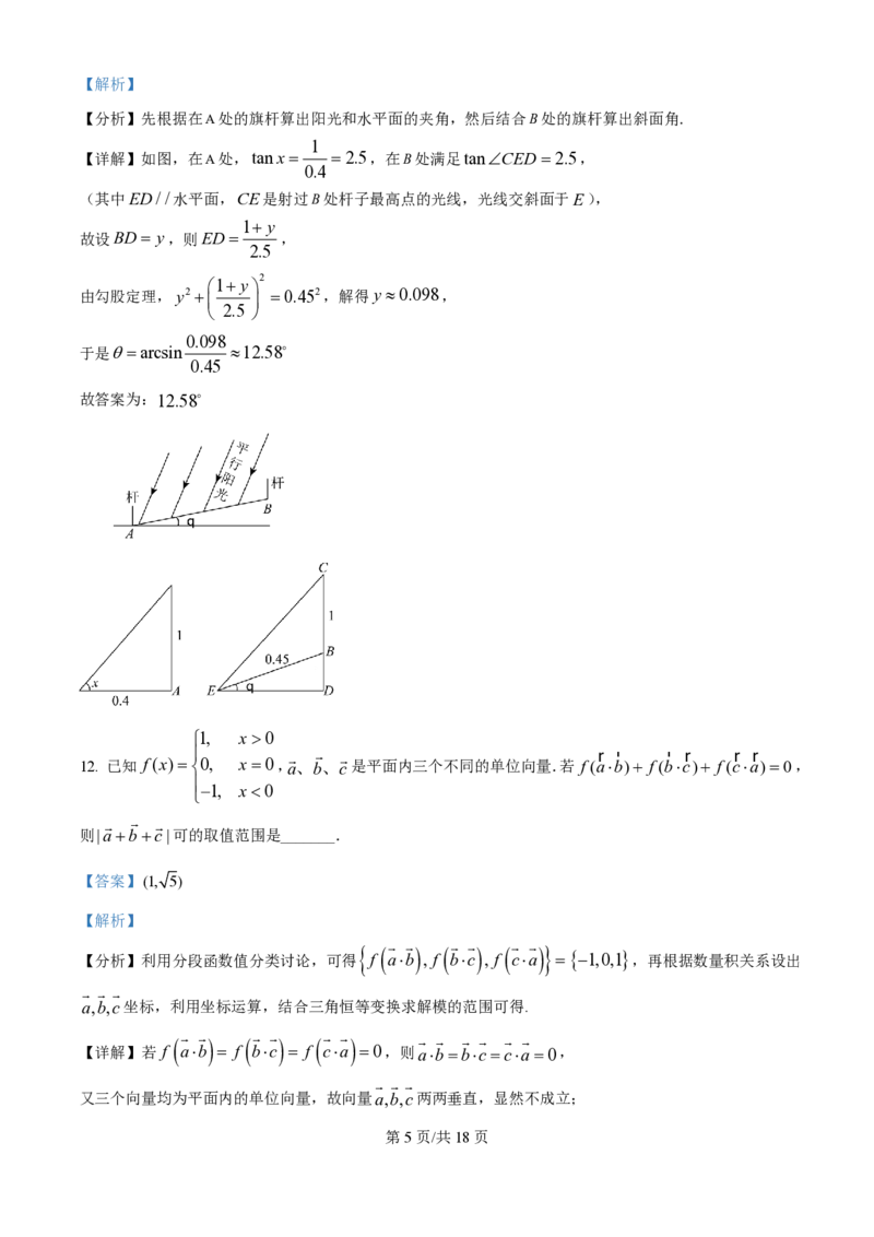 2025年高考数学试卷（上海6月）（解析卷）_历年高考真题合集_数学历年高考真题_新&middot;PDF版2008-2025&middot;高考数学真题_数学（按年份分类）2008-2025_2025&middot;高考数学真题