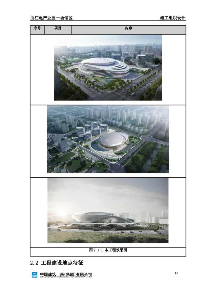 曲江电竞产业园--场馆区施工组织设计_2021-2023年优秀施组方案_施工组织设计_曲江电竞产业园--场馆区项目施工组织设计_1.施工组织设计