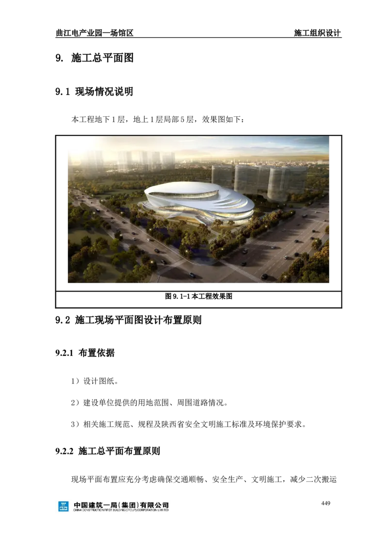 曲江电竞产业园--场馆区施工组织设计_2021-2023年优秀施组方案_施工组织设计_曲江电竞产业园--场馆区项目施工组织设计_1.施工组织设计