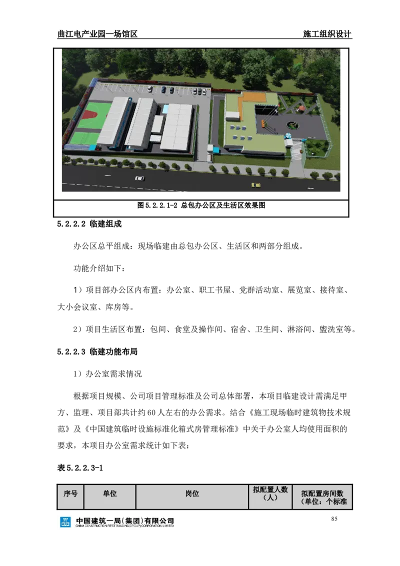 曲江电竞产业园--场馆区施工组织设计_2021-2023年优秀施组方案_施工组织设计_曲江电竞产业园--场馆区项目施工组织设计_1.施工组织设计