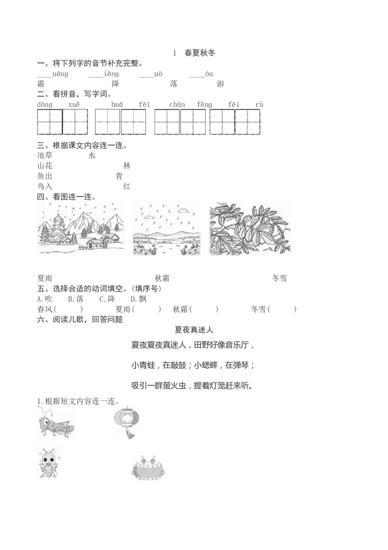 部编教材2017一年级语文第一单元练习题_一年级语文下册（统编版）_老课标资料_一下语文含教学视频_第一套_009-试题试卷word版可下载打印_第一单元