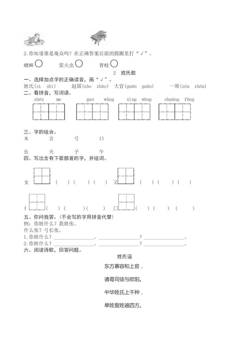 部编教材2017一年级语文第一单元练习题_一年级语文下册（统编版）_老课标资料_一下语文含教学视频_第一套_009-试题试卷word版可下载打印_第一单元