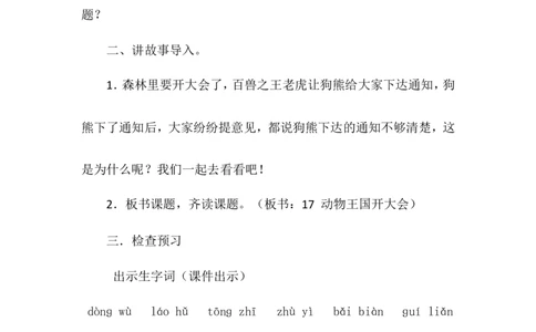 课文17动物王国开大会（教案）_一年级语文下册（统编版）_老课标资料_教案反思+导学案_文本式_6版文本式教案