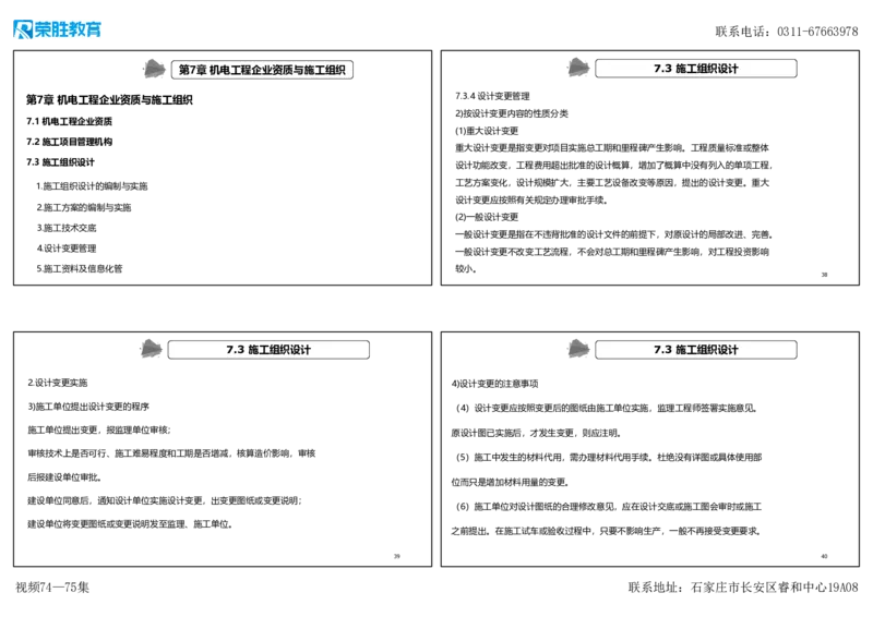 视频74&mdash;75集7.3施工组织设计（可打印版）_2026年一级建造师_2026年一建机电_2025年一建机电SVIP_02-基础精讲✿高端面授✿深度强化_12-机电《教材精讲班》王峰RS推荐_讲义