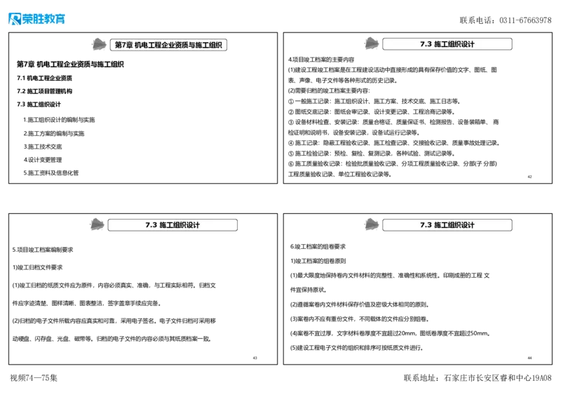 视频74&mdash;75集7.3施工组织设计（可打印版）_2026年一级建造师_2026年一建机电_2025年一建机电SVIP_02-基础精讲✿高端面授✿深度强化_12-机电《教材精讲班》王峰RS推荐_讲义