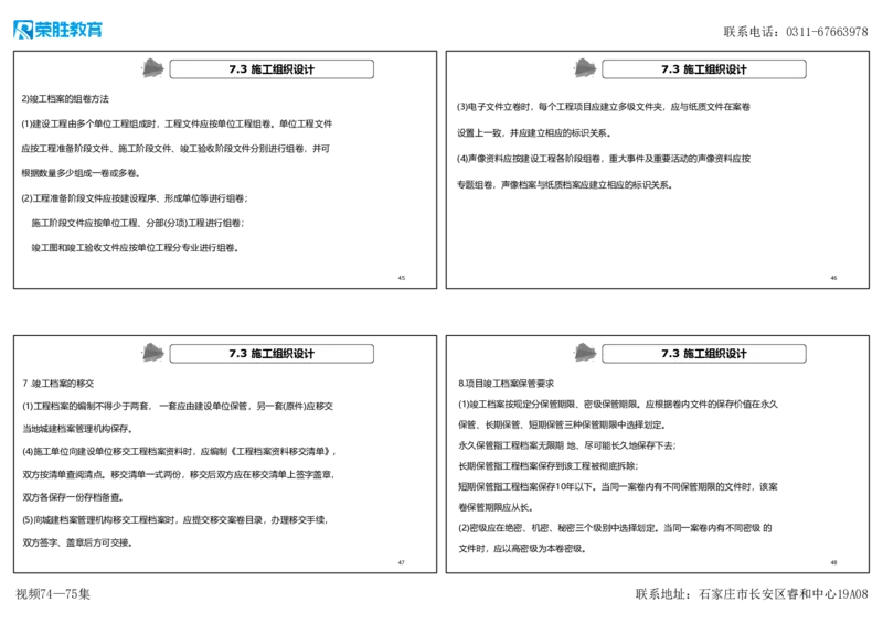 视频74&mdash;75集7.3施工组织设计（可打印版）_2026年一级建造师_2026年一建机电_2025年一建机电SVIP_02-基础精讲✿高端面授✿深度强化_12-机电《教材精讲班》王峰RS推荐_讲义