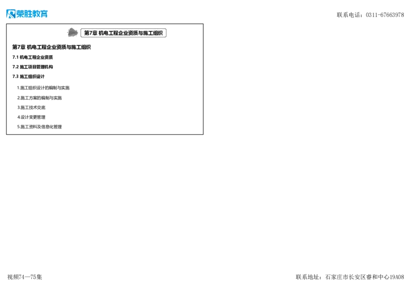 视频74&mdash;75集7.3施工组织设计（可打印版）_2026年一级建造师_2026年一建机电_2025年一建机电SVIP_02-基础精讲✿高端面授✿深度强化_12-机电《教材精讲班》王峰RS推荐_讲义