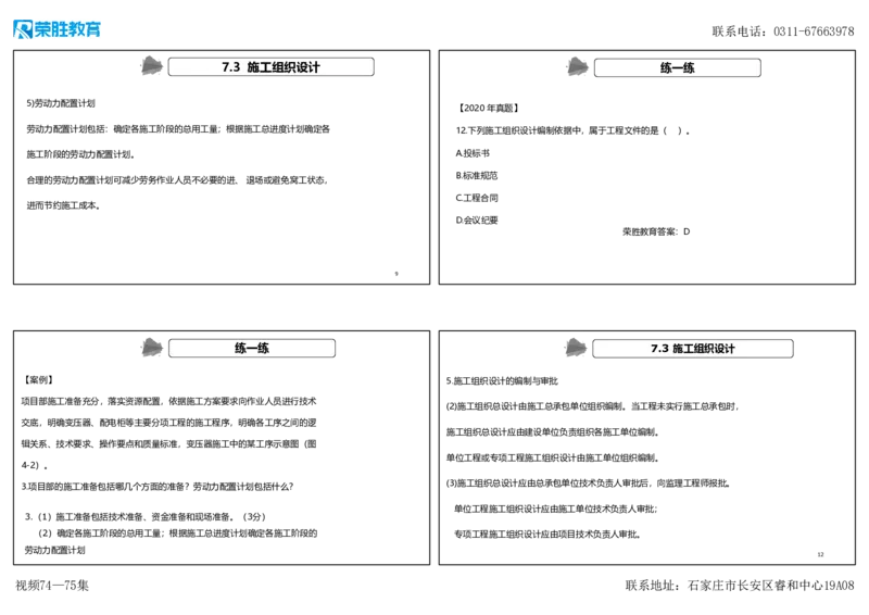 视频74&mdash;75集7.3施工组织设计（可打印版）_2026年一级建造师_2026年一建机电_2025年一建机电SVIP_02-基础精讲✿高端面授✿深度强化_12-机电《教材精讲班》王峰RS推荐_讲义