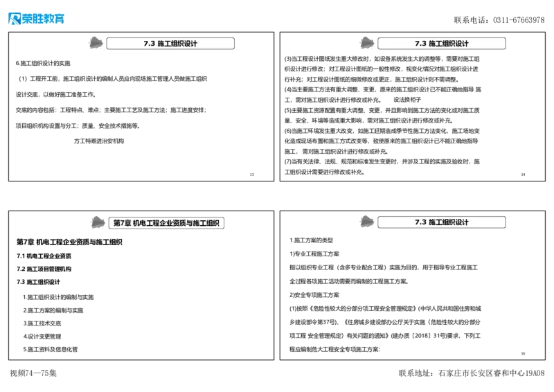 视频74&mdash;75集7.3施工组织设计（可打印版）_2026年一级建造师_2026年一建机电_2025年一建机电SVIP_02-基础精讲✿高端面授✿深度强化_12-机电《教材精讲班》王峰RS推荐_讲义