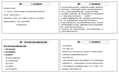 视频74&mdash;75集7.3施工组织设计（可打印版）_2026年一级建造师_2026年一建机电_2025年一建机电SVIP_02-基础精讲✿高端面授✿深度强化_12-机电《教材精讲班》王峰RS推荐_讲义
